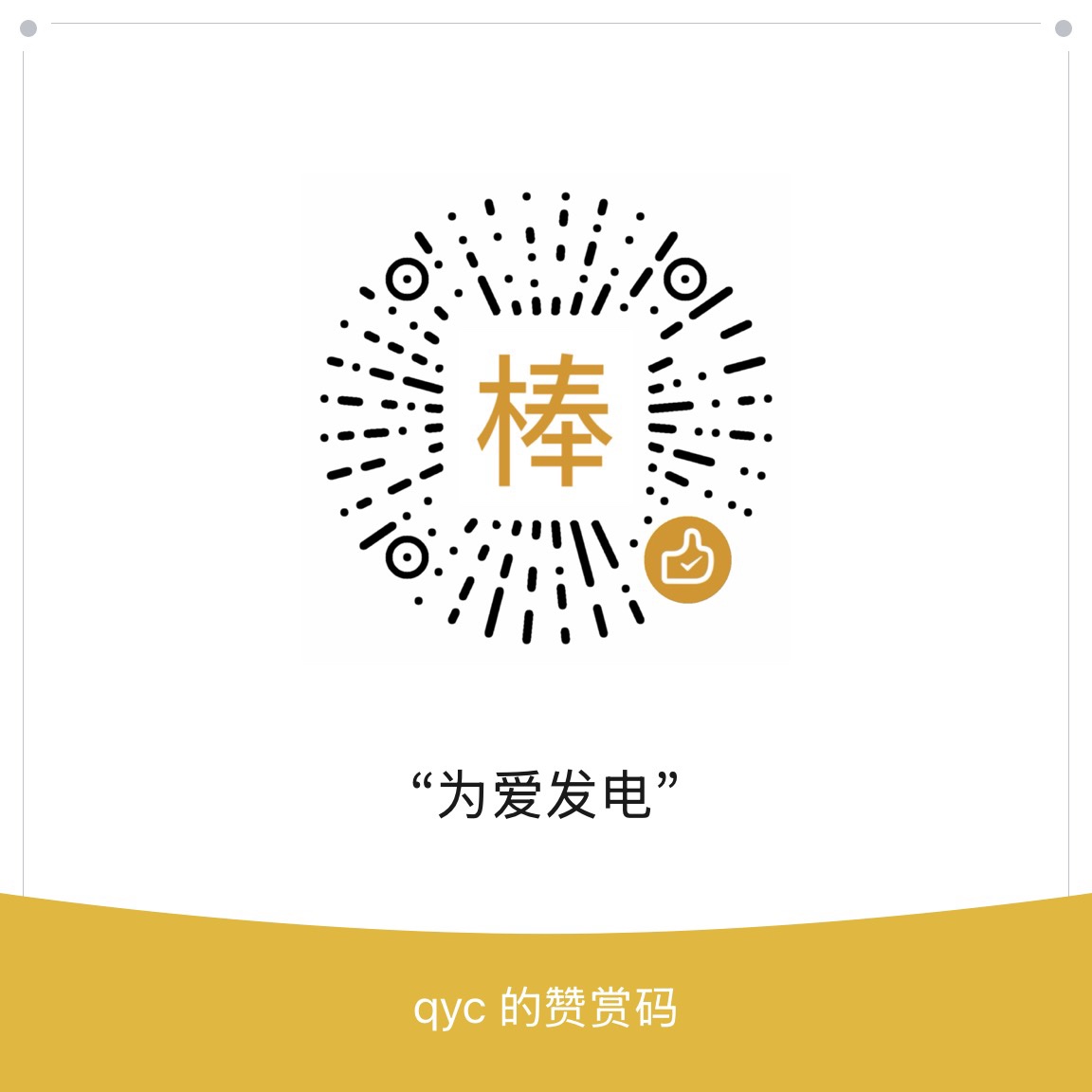 赞赏码